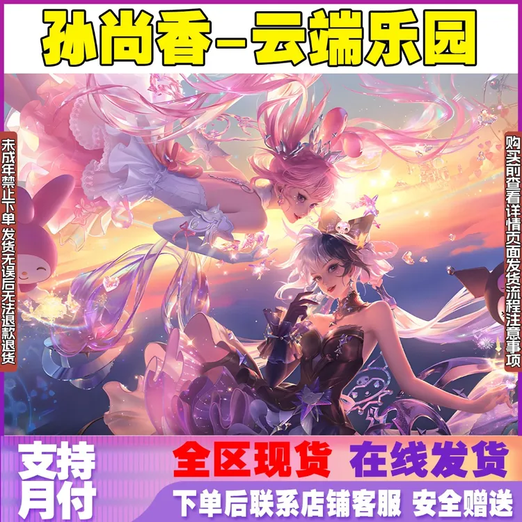 王者荣耀皮肤小店孙尚香云端乐园三丽鸥珍品无双皮肤未成年禁购