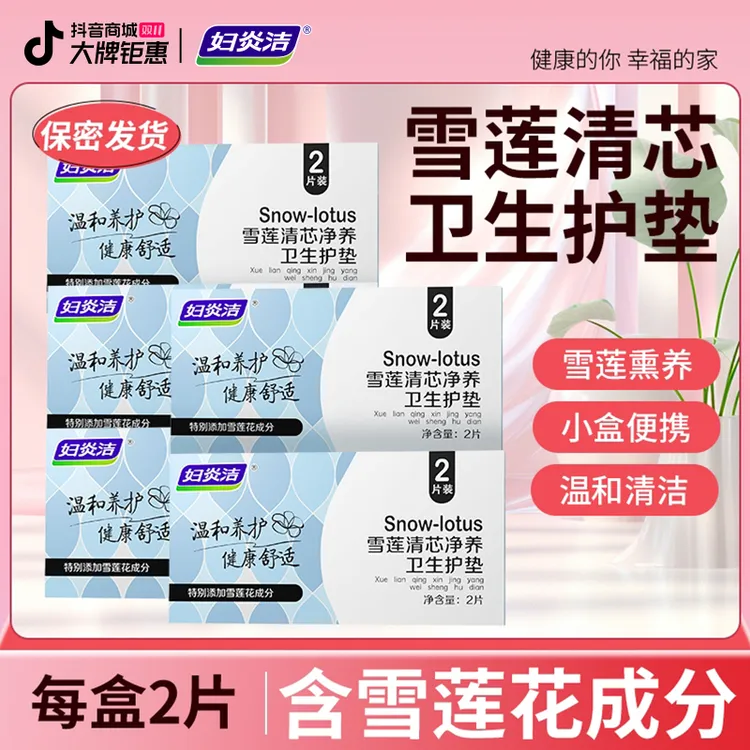 妇炎洁雪莲清芯净养护垫纯棉透气护垫便携温和护理草本护垫