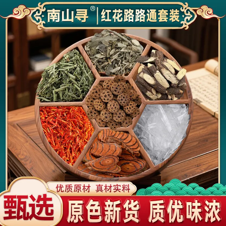 【红花路路通套装】鸡血藤 红花 路路通 透骨草暴冰外用泡酒料