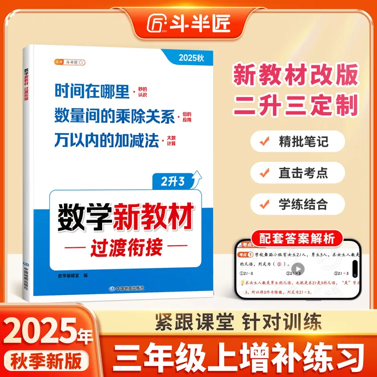 斗半匠小学二升三数学新教材过渡衔接时分秒倍的认识三年级增补册