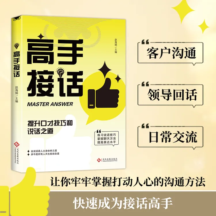【高手接话】一问一答多场景巧妙应对话术情商口 才社交宝典书籍