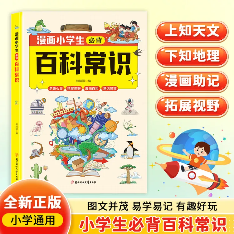 【正版旗舰】漫画小学生必背百科常识 1-6年级小学通用科普百科大全