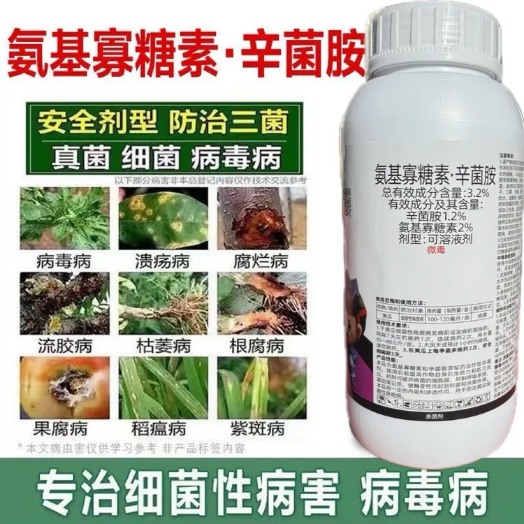 农用氨基寡糖素辛菌胺醋酸盐黄瓜细菌性角斑病果锈病毒病辛菌胺盐