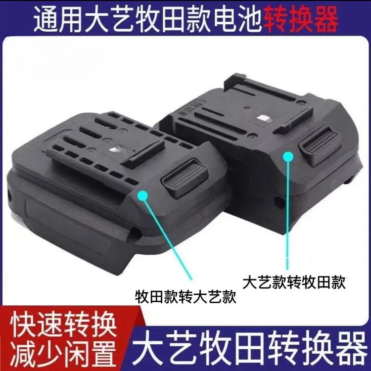 【热销】锂电池转换器大艺A3款/牧田款锂电工具电池转换器