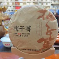 梅子箐普洱茶（生茶）