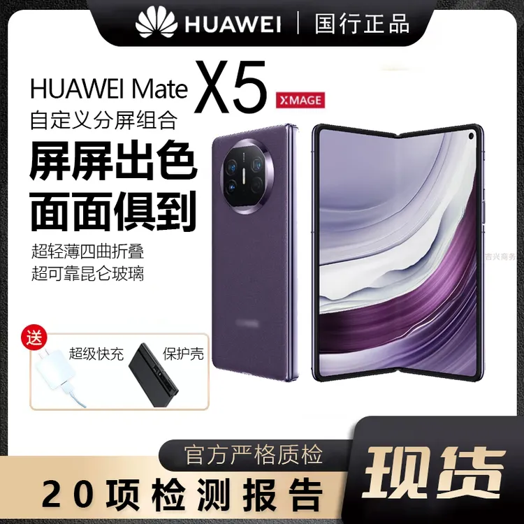 准新品 Huawei/华为 Mate X5轻薄四曲折叠屏昆仑玻璃手机【12期】