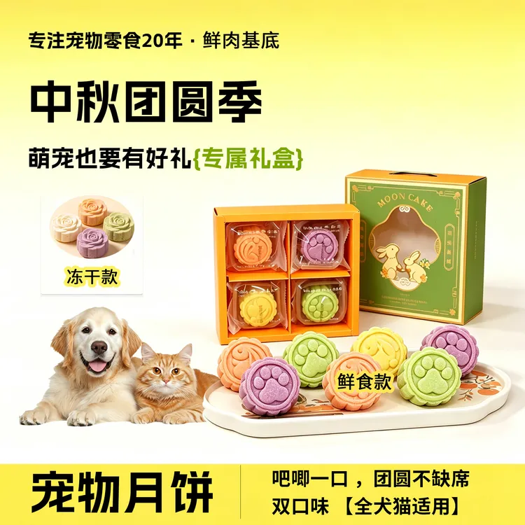 【中秋月饼礼盒】狗狗零食宠物月饼零食鸡肉猫狗通吃毛孩子节日点