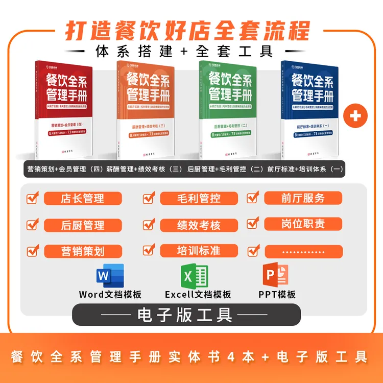 餐饮全系管理手册书籍：前厅后厨、毛利管控到绩效薪酬的全流程