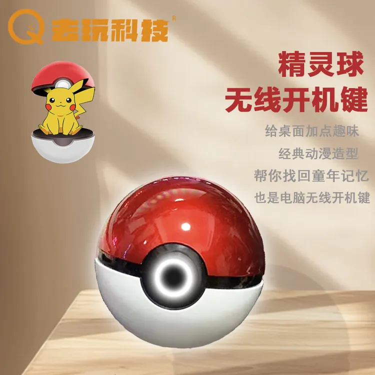 精灵球台式电脑无线桌面开关主机外置远程启动器决策按钮