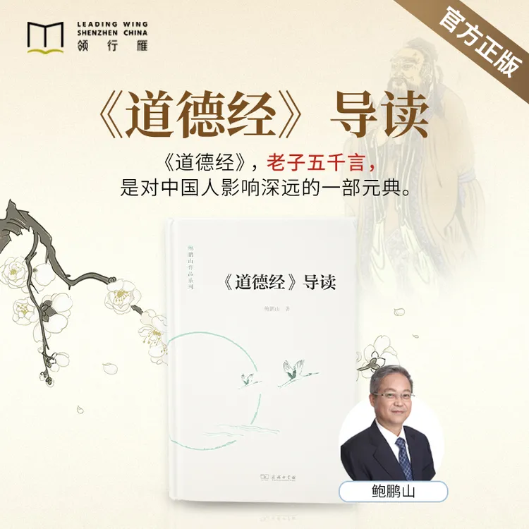 【官方精装书籍】鲍鹏山《道德经》导读 -商务印书馆
