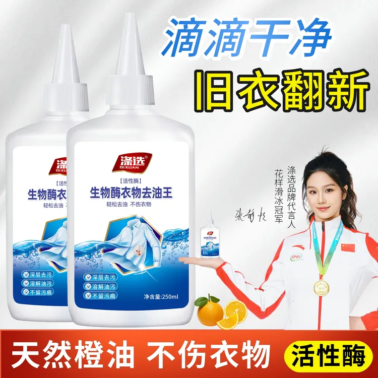【好物力荐】涤选去油王衣物油渍清洁剂懒人专用神器强力去油渍污垢