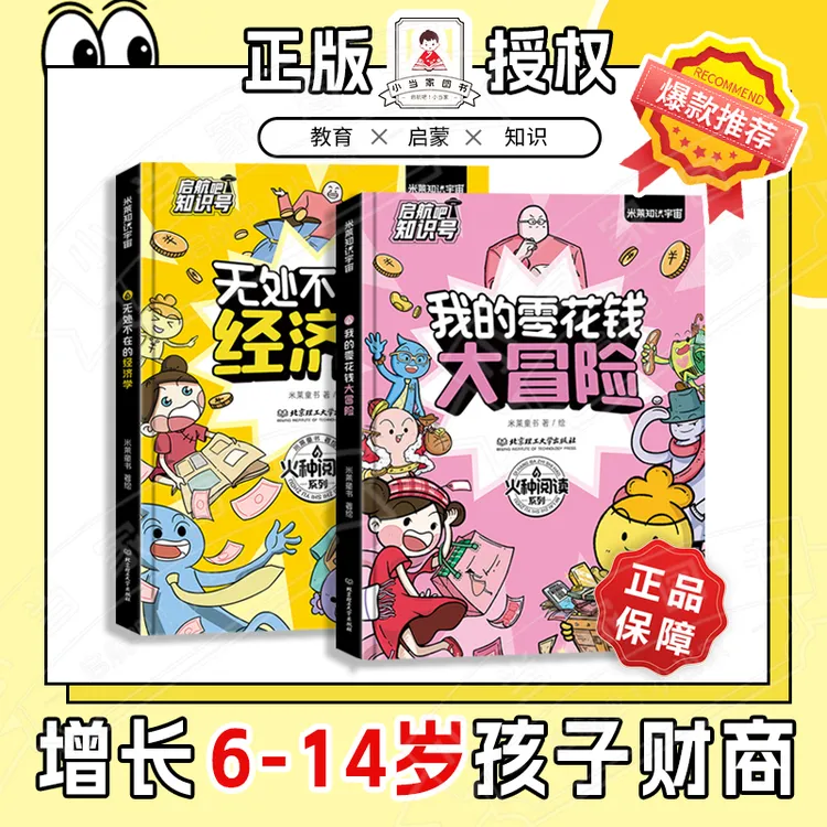 【启航吧】火种阅读：我的零花钱大冒险 / 无处不在的经济学