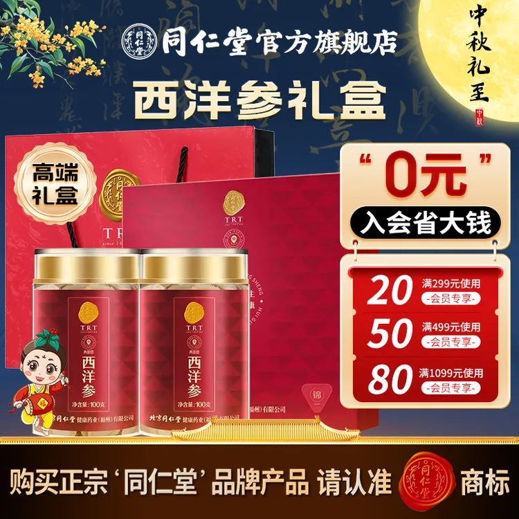 中秋礼盒】同仁堂官方旗舰店品质正品西洋参礼盒5号圆片200克送礼