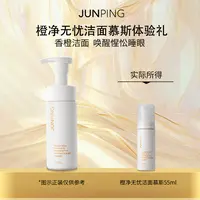 JUNPING/俊平橙净无忧氨基酸洁面慕斯温和不刺激敏感肌旅行装55ML