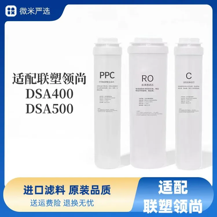 适配联塑领尚净水器滤芯DSA400/DSA500优质平替通用过滤滤芯