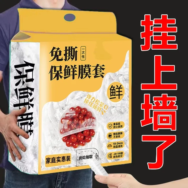 【新人福利】大提保鲜膜一次性保鲜膜套袋家用冰箱自封口防尘菜罩碗