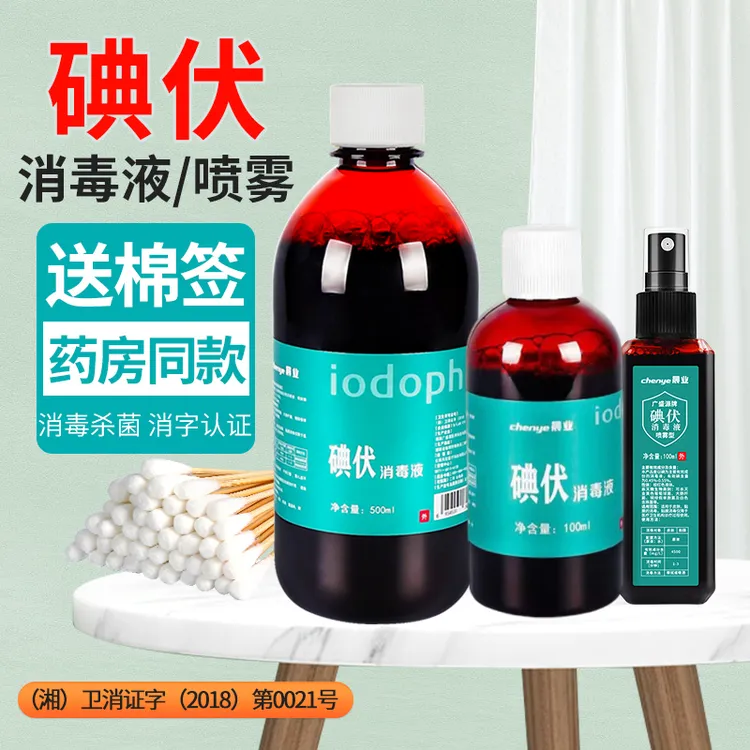 晨业碘伏消毒液皮肤伤口消毒清理消毒液多规格瓶装消毒碘伏喷雾