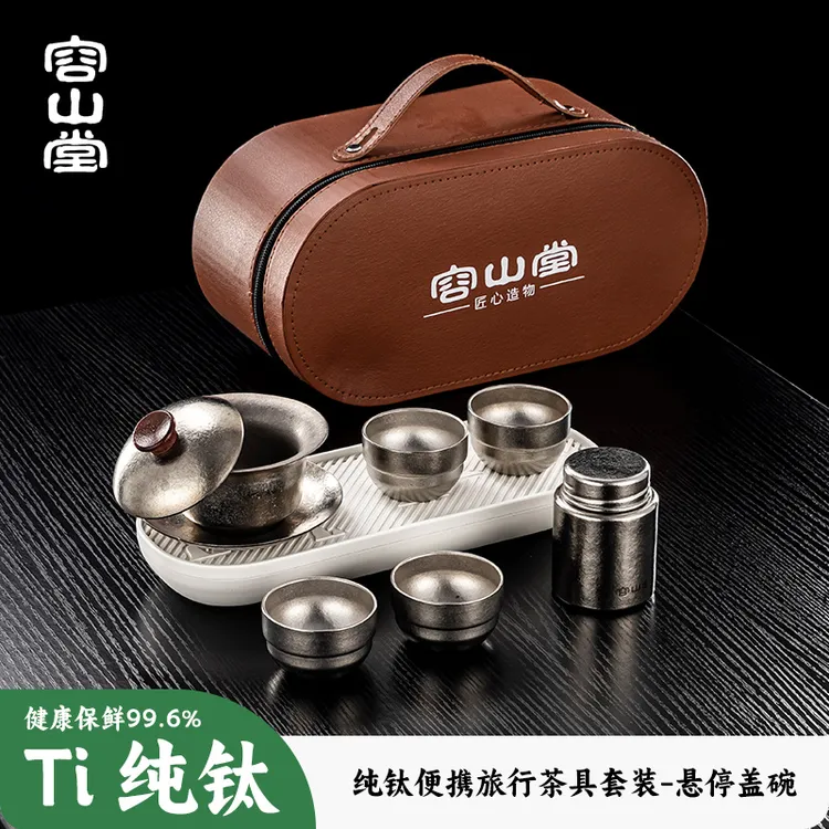 容山堂纯钛茶具套装2025新款旅行茶具便携式泡茶壶户外露营茶具
