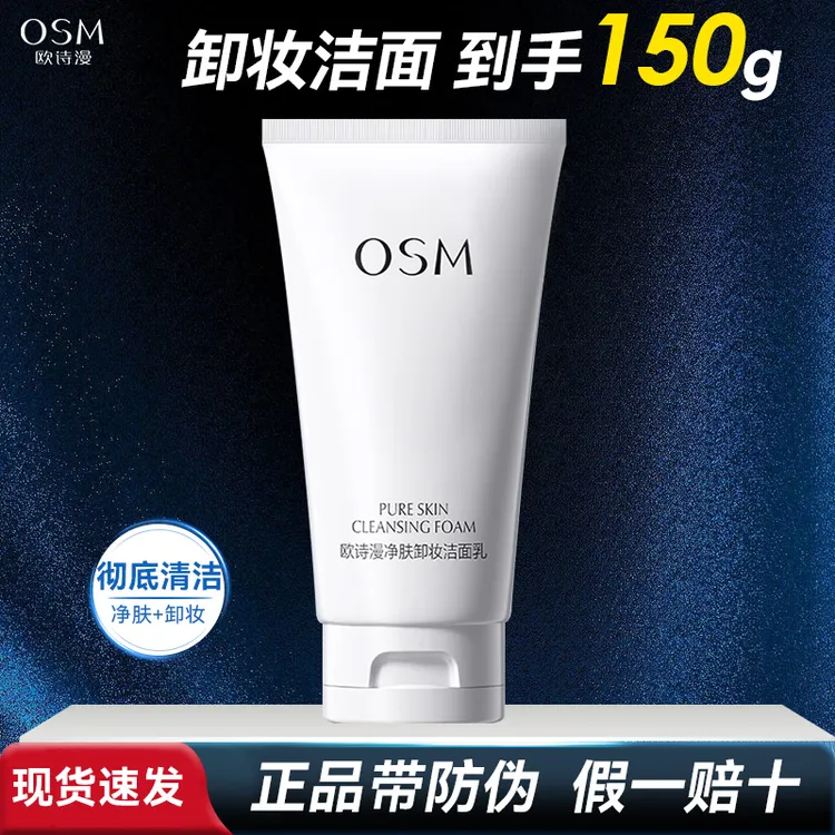 欧诗漫净肤卸妆洁面乳150g大容量深层清净洗卸二合一洗面奶女正品