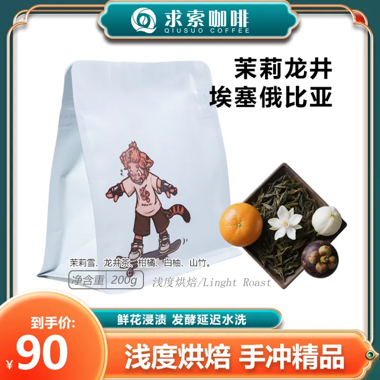 埃塞俄比亚茉莉龙井咖啡豆鲜花浸渍延迟水洗处理精品手冲咖啡豆