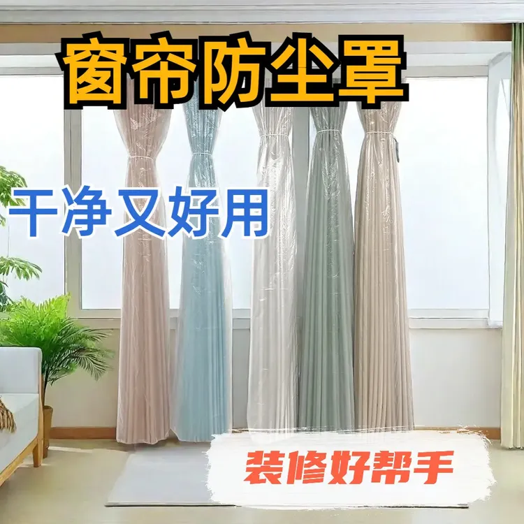 窗帘防尘袋一次性防抓长款家用装修大扫除防灰尘防潮防水塑料袋商品图