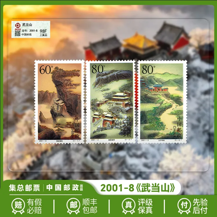 【集总邮票】中国邮政官方发行2001《武当山》套票珍邮