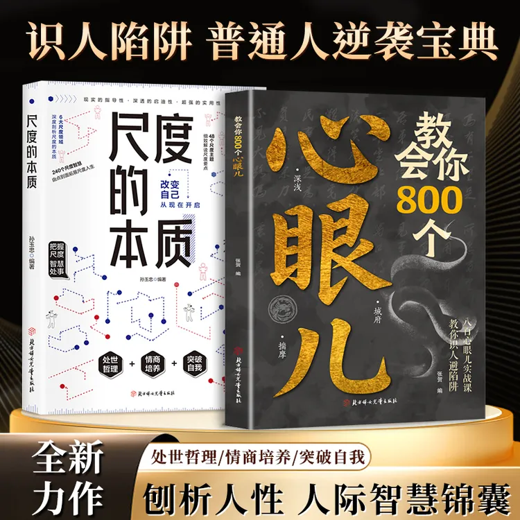 教会你800个心眼儿 尺度的本质 人情世故沟通技巧 教你识人避陷商品图