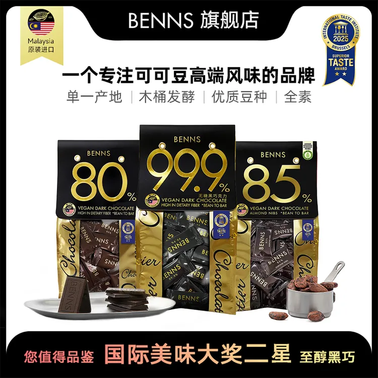 【BENNS】贝纳丝至醇黑巧克力99.9%85%80%纯可可脂进口零食 138g/袋