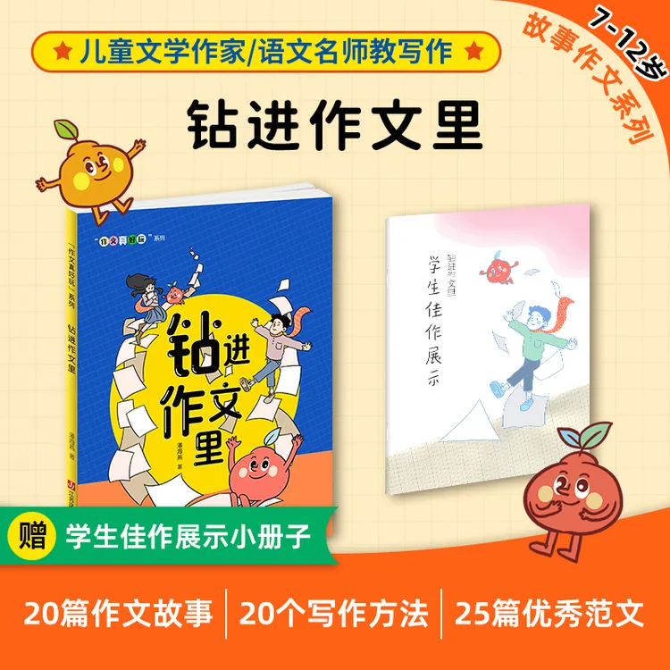 7-12岁作文系列作家潘海燕老师教写作《钻进作文里》提升作文水平