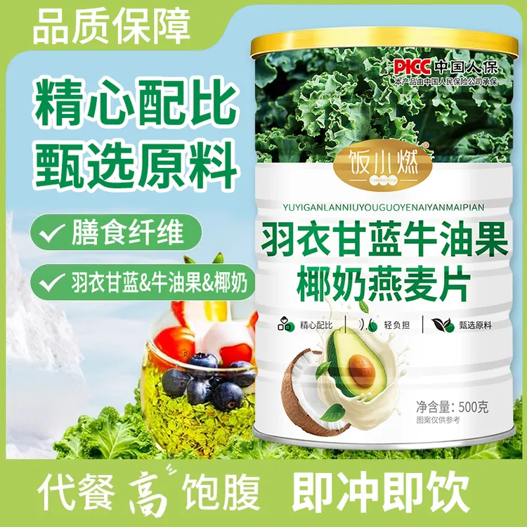 【买2罐送杯勺】饭小燃羽衣甘蓝牛油果椰奶燕麦片营养代餐500g/罐
