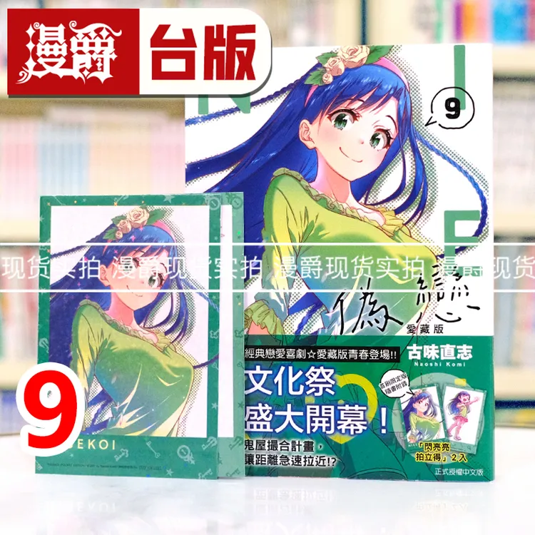 现货漫爵 伪恋 爱藏版9 首刷限定版 台版漫画书 东立 古味直志