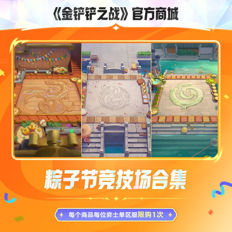 粽子节竞技场合集【金铲铲之战官方授权】<自动充值>