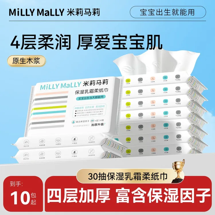 【加厚4层30抽*10包起】米莉马莉婴儿乳霜保湿柔纸巾母婴云柔纸巾