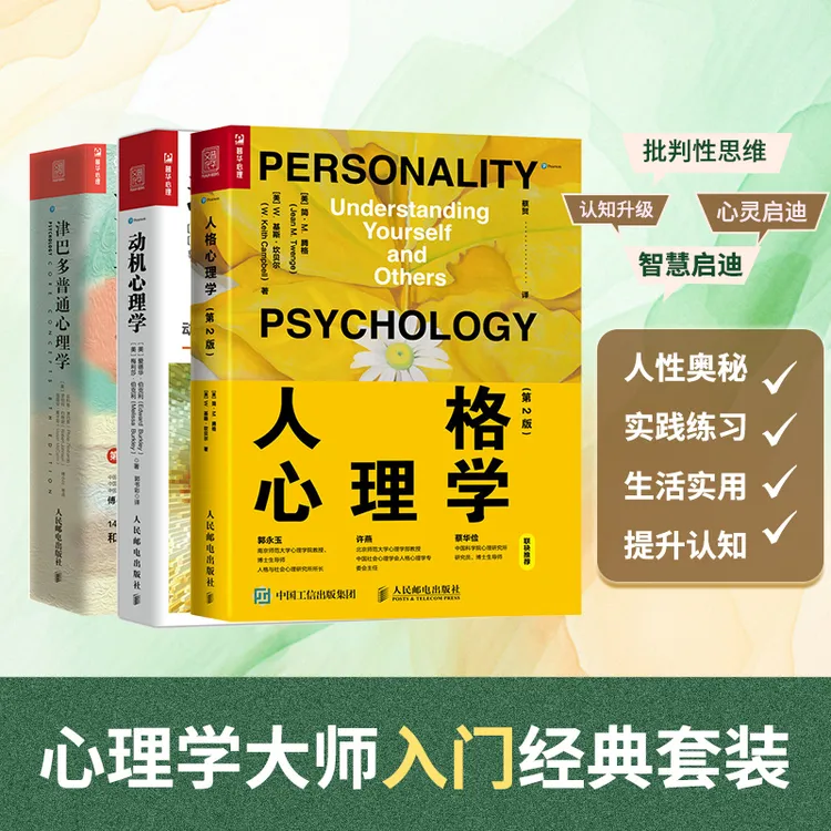 津巴多普通心理学+人格心理学+动机心理学 多SKU  心理学入门书籍