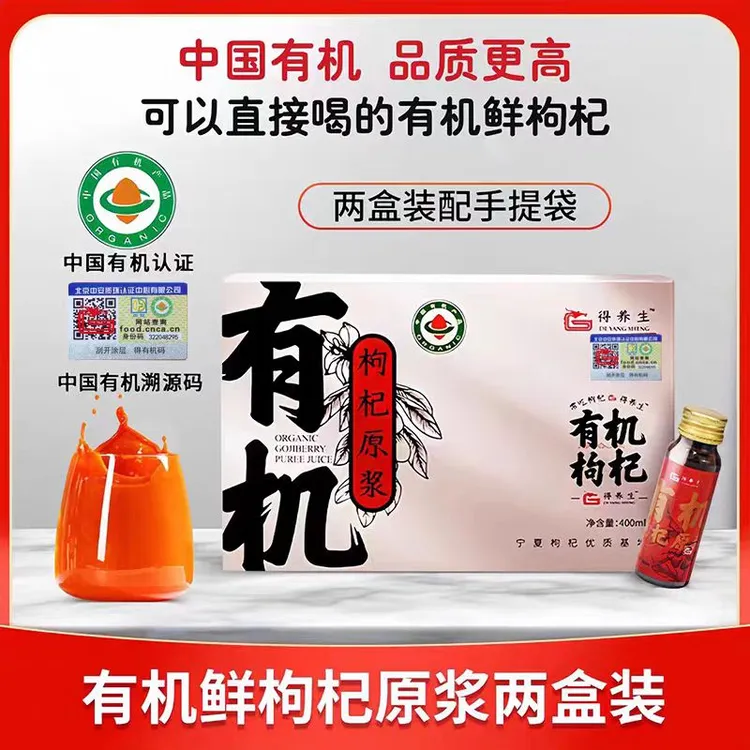 得养生宁夏有机枸杞原浆400ml（50ml*8瓶）