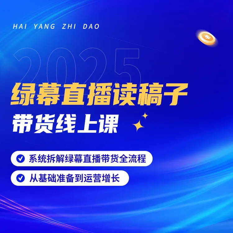 2025绿幕直播读稿子带货线上课(留意短信解锁课程)