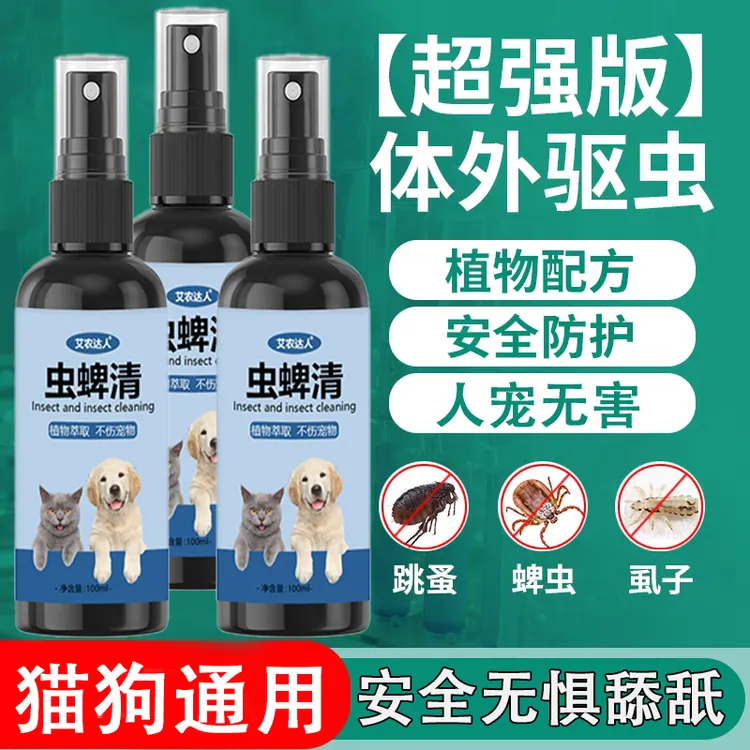 【草本植物】居家日用 狗狗猫咪宠物驱虫喷剂100ML/瓶