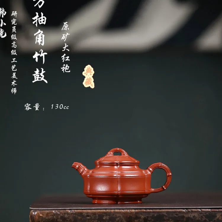 研高经典之：六方抽角竹鼓 极品大红袍 130cc
