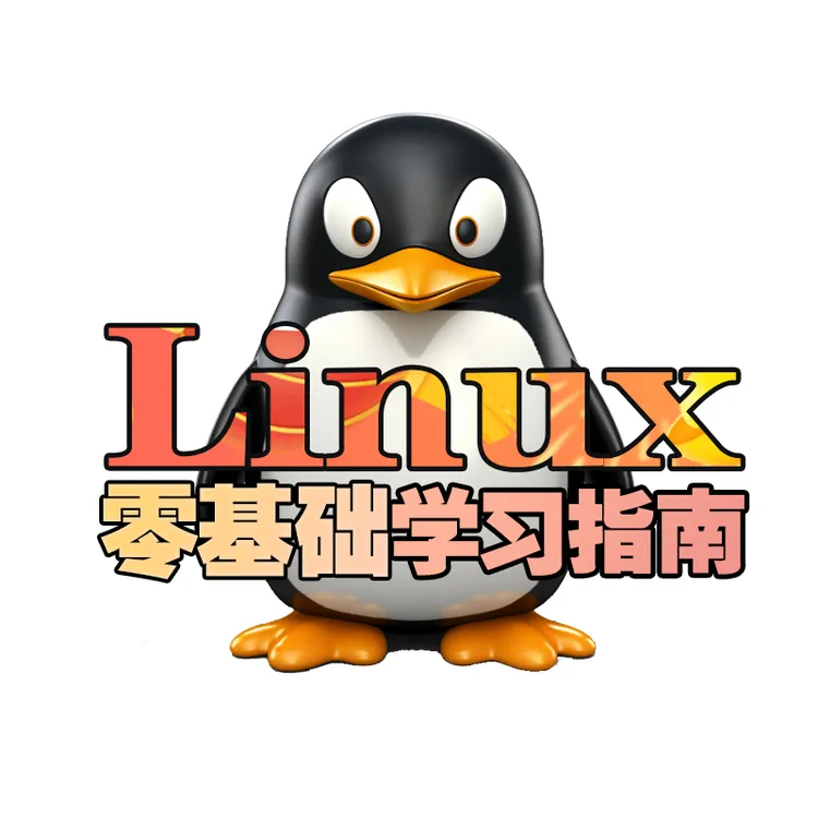 【苹果用户】Linux零基础学习指南