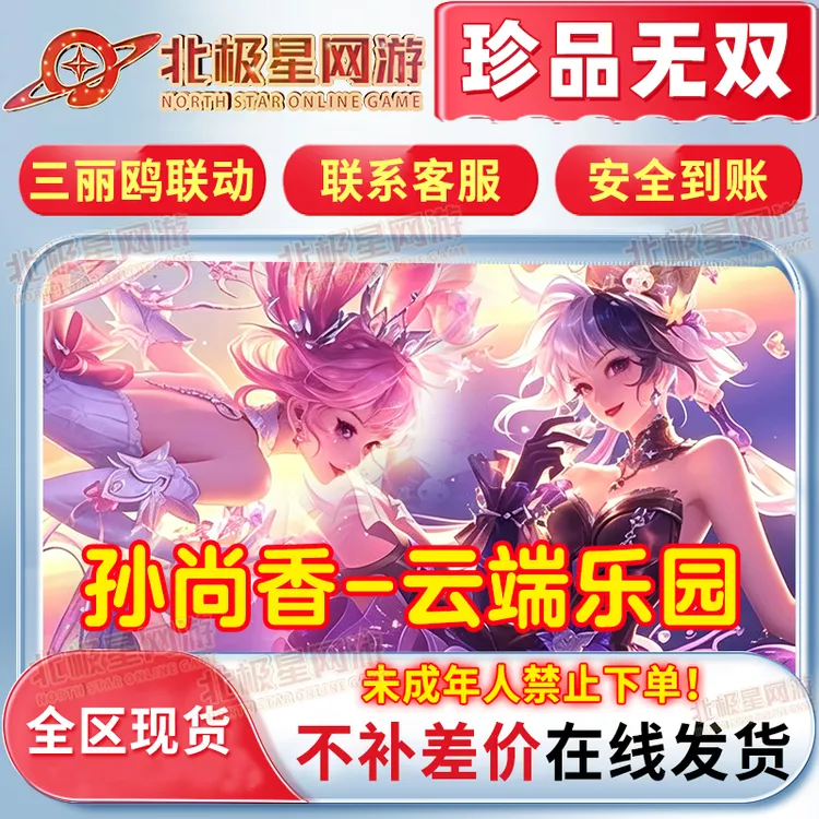 王者荣耀三丽鸥联动孙尚香云端乐园珍品无双美乐蒂库洛米皮肤天幕