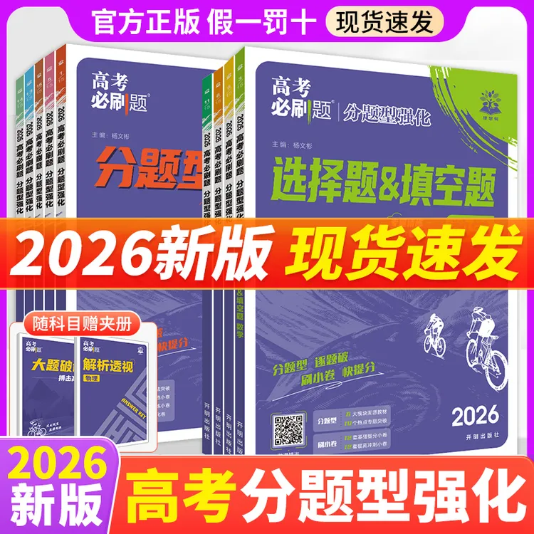 【高考分题型强化】2026版高考必刷题分题型强化选择填空题解答题册