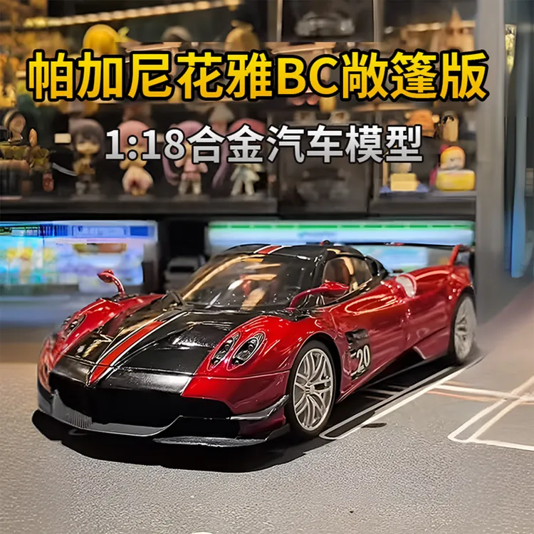 1:18帕加尼Huayra BC花雅跑车模型大号合金仿真收藏情人节礼物男