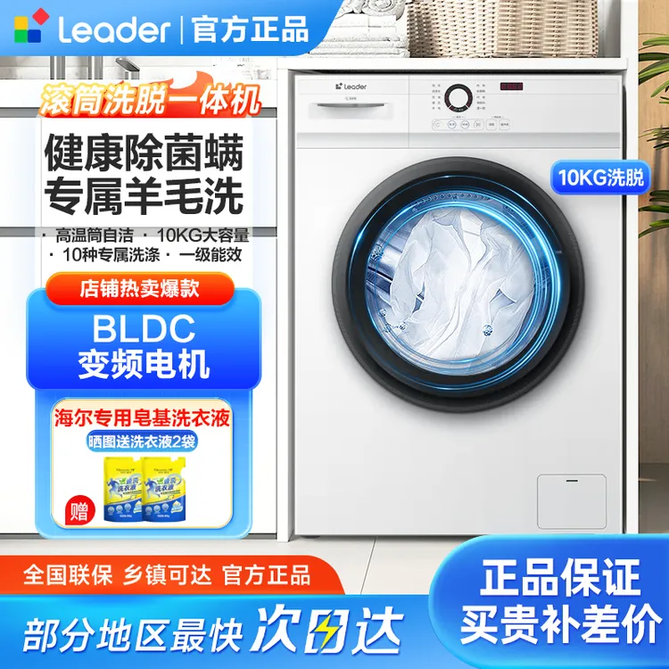 Leader/统帅【爆款】滚筒洗衣机10KG白色全自动超薄变频洗脱羊毛洗