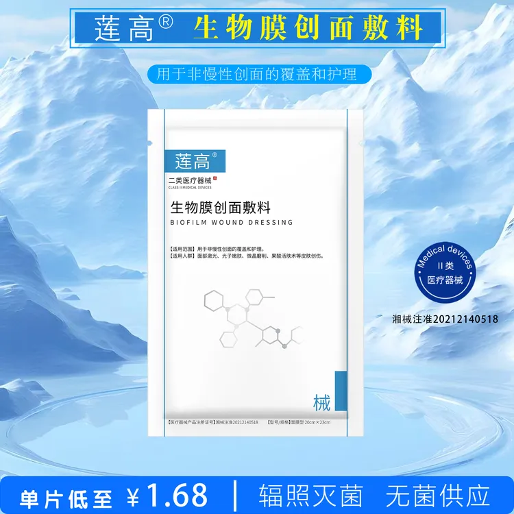 莲高生物膜创面敷料激光 光子 果酸活肤术后补水修护肌肤敏感片装