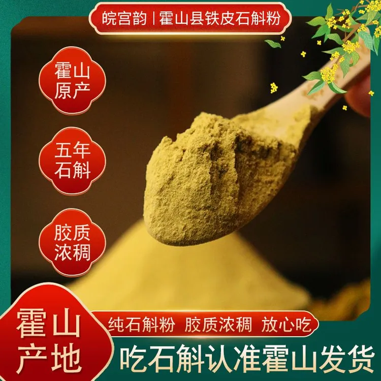 皖宫韵首单优惠【买150克送150克】正宗安徽霍山铁皮石斛纯粉高品质