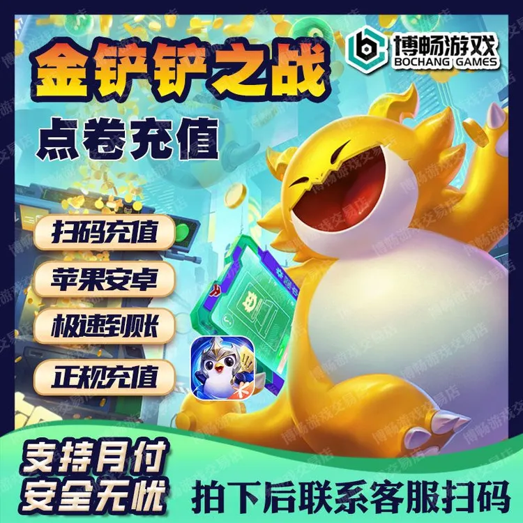 【支持月付】金铲铲之战手游代充点券充值正规6480折扣直冲宝典棋盘