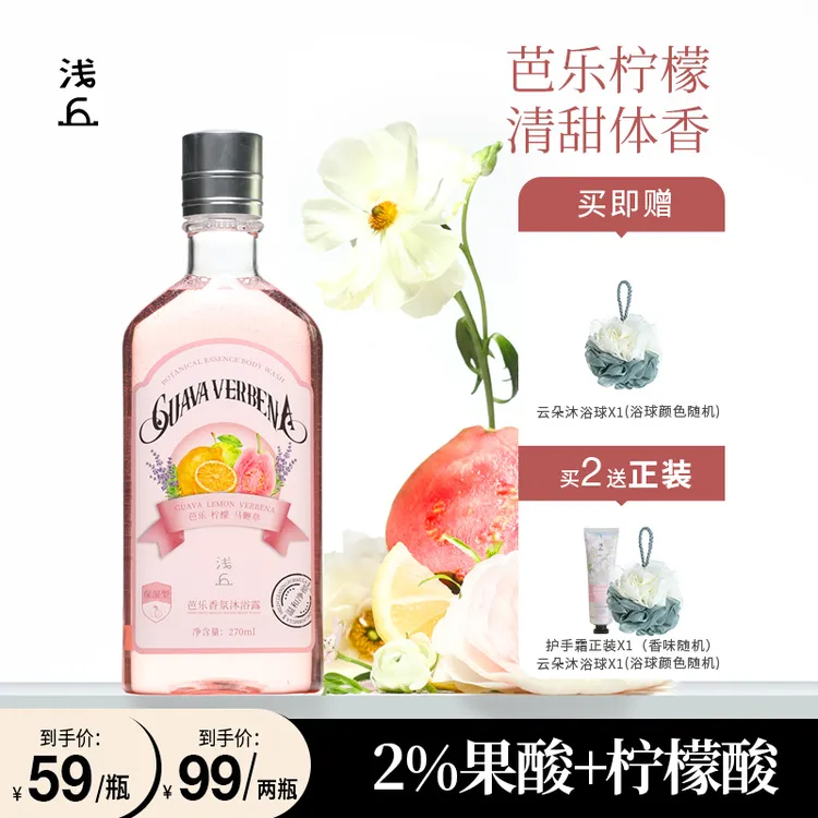 浅丘芭乐香氛沐浴露长效保湿持久留香控油清爽保湿净肤果香沐浴乳