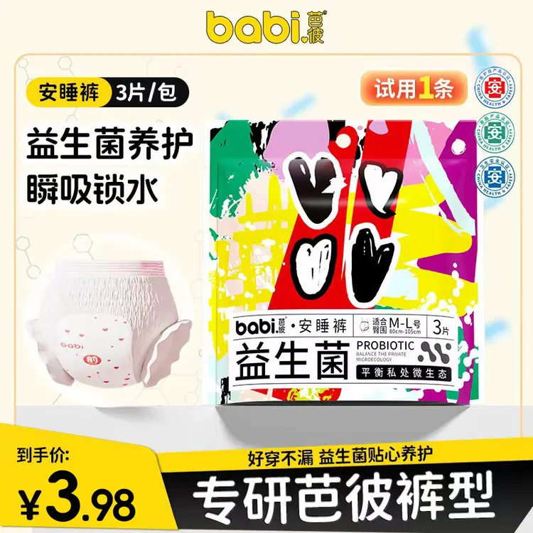 【医护级+益生菌】babi芭彼安睡裤安心裤型卫生巾拉拉裤亲肤