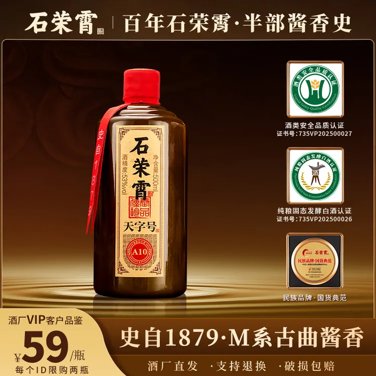 石荣霄【官方正品现货】天字号 A10酒酱香型白酒500ml单瓶装53%Vol
