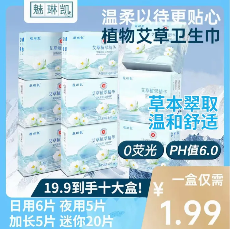 【日夜组合10盒】C医护级艾草卫生巾 到手10盒 亲肤柔棉 干爽透气